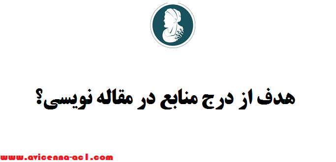 هدف از درج منابع در مقاله نویسی؟ | چگونه به مقاله خود اعتبار ببخشیم؟