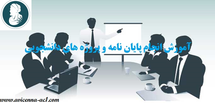 آموزش انجام پایان نامه و پروژه های دانشجویی | نمونه سمینار رشته it