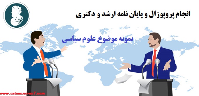 انجام پروپوزال و پایان نامه ارشد و دکتری | نمونه موضوع علوم سیاسی
