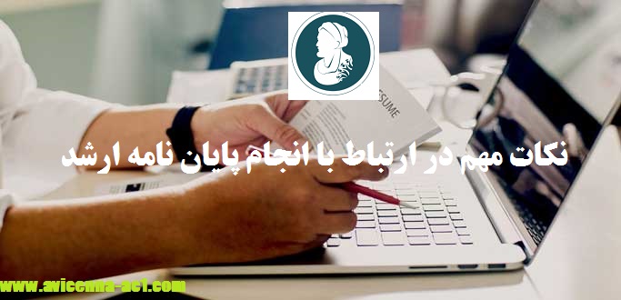 انجام پایان نامه ارشد | ناگفته ها انجام پایان نامه ارشد | ناگفته ها