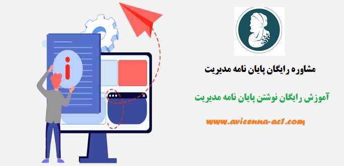 مشاوره رایگان پایان نامه مدیریت - بخش اول