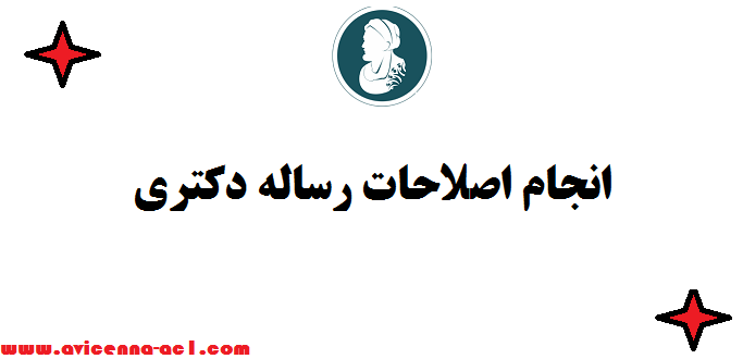 انجام اصلاحات رساله دکتری ✍ صفر تا 100 - تضمینی