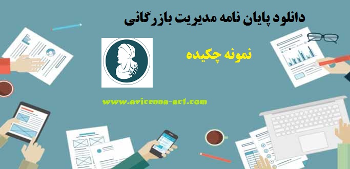 دانلود پایان نامه مدیریت بازرگانی | نمونه چکیده