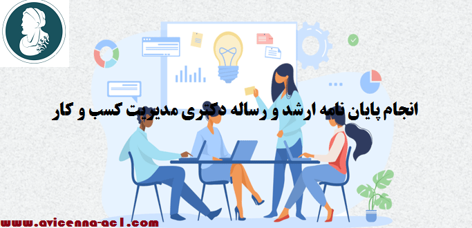 انجام پایان نامه ارشد و رساله دکتری مدیریت کسب و کار - آکادمی ابن سینا