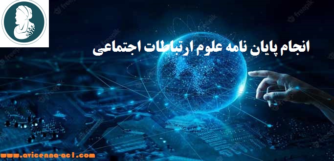 انجام پایان نامه علوم ارتباطات اجتماعی - آکادمی ابن سینا
