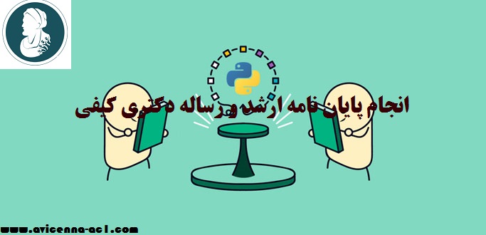 آموزش انجام پایان نامه ارشد و رساله دکتری کیفی | بخش دوم