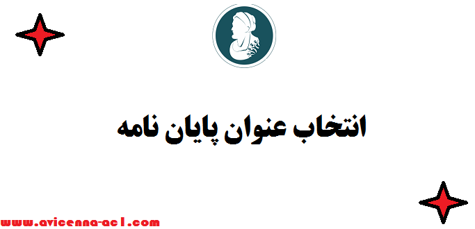 چگونه بفهمیم عنوان پایان نامه تکراری نیست؟ | نکات مهم + روش ها