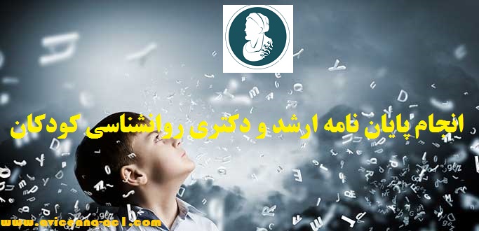 انجام پایان نامه روانشناسی کودکان | نکات مهم