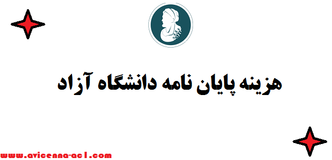 هزینه پایان نامه دانشگاه آزاد - ارشد و دکتری