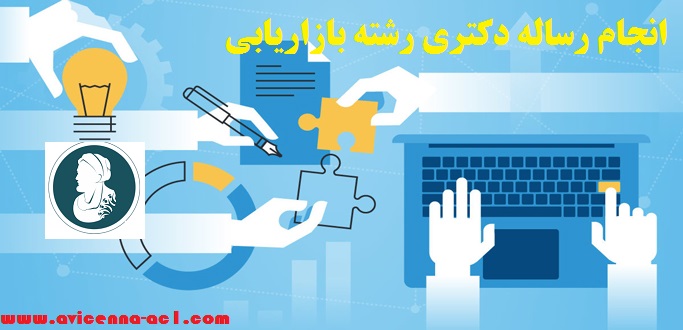 انجام رساله دکتری رشته بازاریابی + نمونه فصل 5 + ابن سینا