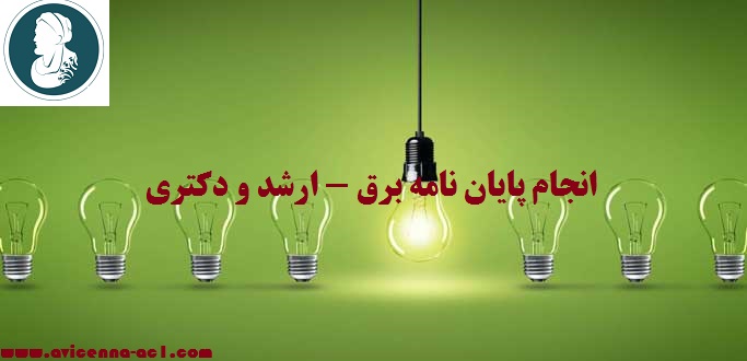 انجام پایان نامه برق - ارشد و دکتری | نمونه نتیجه گیری