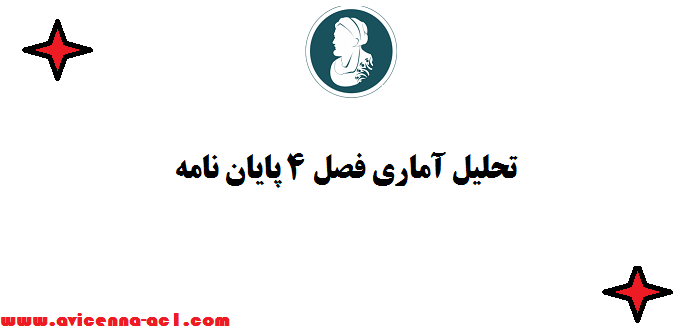 تحلیل آماری فصل 4 پایان نامه ✎ قیمت مناسب | روش های تحلیل گوناگون