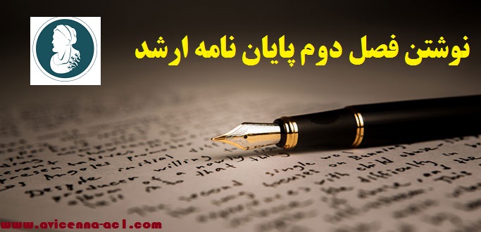 نوشتن فصل دوم پایان نامه ارشد | نمونه