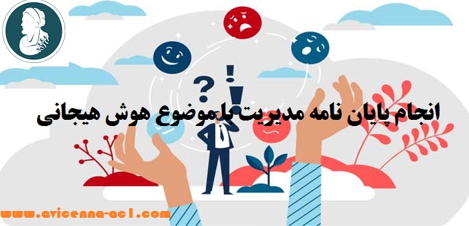 انجام پایان نامه مدیریت با موضوع هوش هیجانی