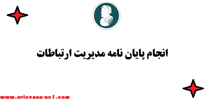 انجام پایان نامه مدیریت ارتباطات - صفر تا صد | تضمین کیفیت