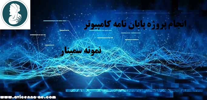 انجام پروژه پایان نامه کامپیوتر | نمونه سمینار