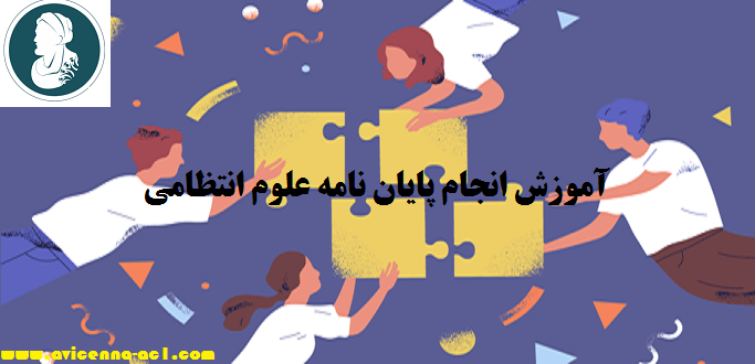 انجام پایان نامه علوم انتظامی - آکادمی ابن سینا