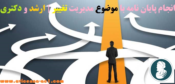 انجام پایان نامه با موضوع مدیریت تغییر | ارشد و دکتری