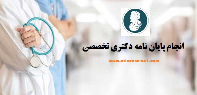 انجام پایان نامه دکتری تخصصی - آکادمی ابن سینا