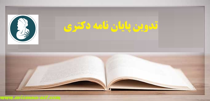 تدوین پایان نامه دکتری | نمونه فصل سوم رساله