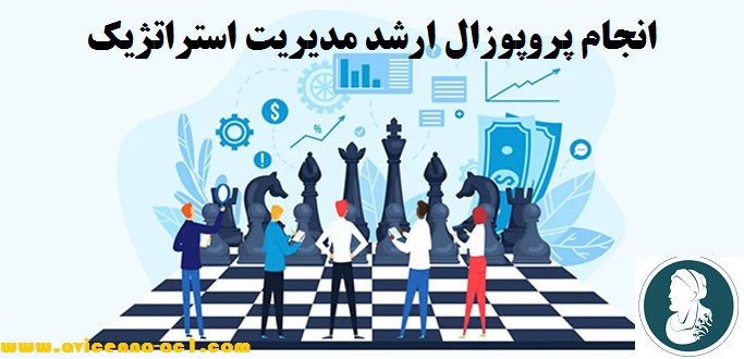 انجام پروپوزال ارشد مدیریت استراتژیک + تضمینی | فوری