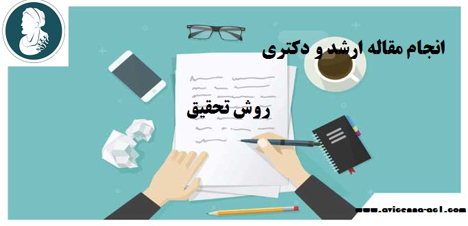 آموزش انجام مقاله ارشد و دکتری | روش تحقیق