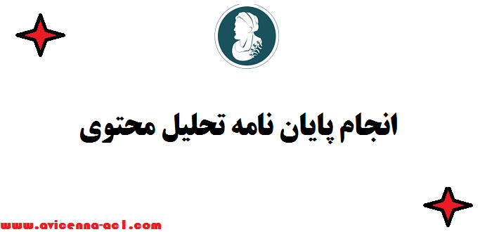 انجام پایان نامه تحلیل محتوی - تضمینی ✌ فوری
