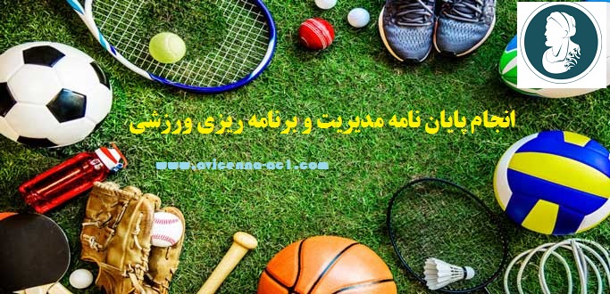 انجام پایان نامه مدیریت و برنامه ریزی ورزشی | آکادمی ابن سینا