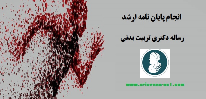 انجام پایان نامه ارشد و رساله دکتری تربیت بدنی | نمونه پروپوزال