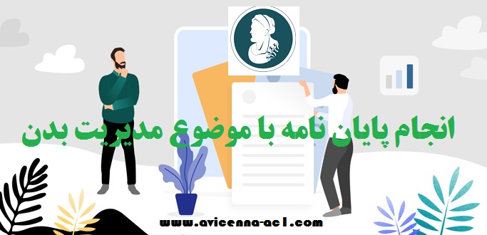انجام پایان نامه با موضوع مدیریت بدن + نمونه فصل 5 + ارشد