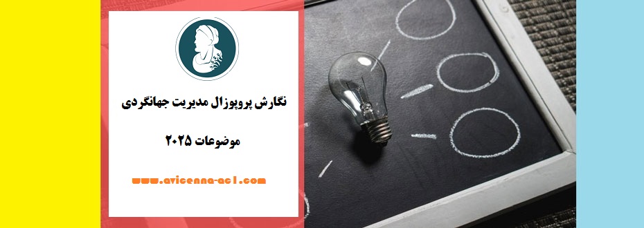 نگارش پروپوزال مدیریت جهانگردی + تضمینی ++ فوری