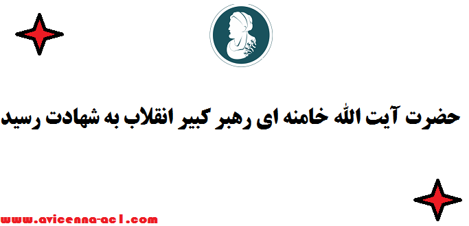 ترور رهبر انقلاب به دست امریکا و اسرائیل - امام خامنه ای شهید شد!! ​​​​​​​