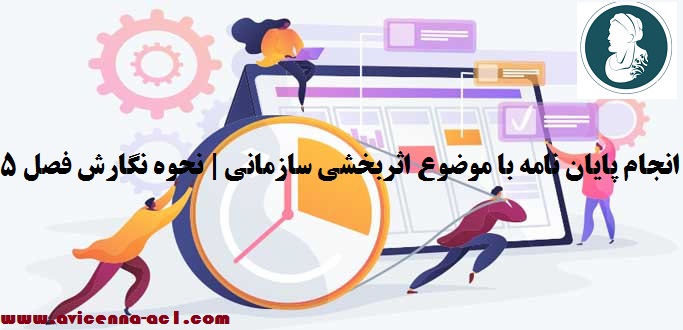 انجام پایان نامه با موضوع اثربخشی سازمانی | نحوه نگارش فصل 5