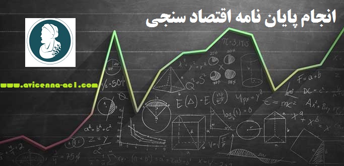 انجام پایان نامه اقتصاد سنجی | موضوع