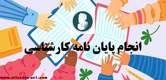 انجام پایان نامه کارشناسی | نمونه پایان نامه