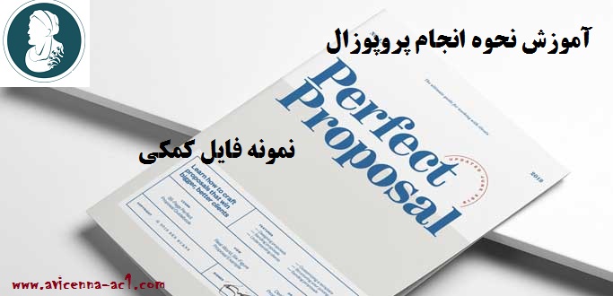 آموزش انجام پروپوزال | نمونه فایل کمکی