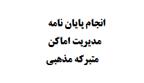 انجام پایان نامه مدیریت اماکن متبرکه‌ مذهبی