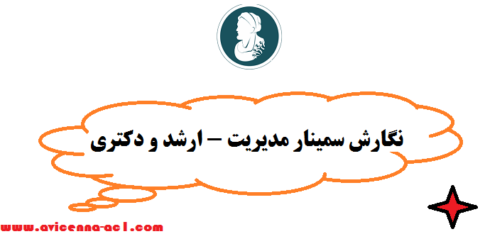 نگارش سمینار مدیریت - ارشد و دکتری - صفر تا صد + تضمینی