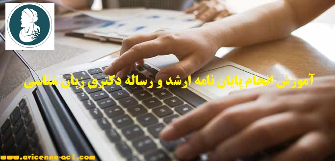 انجام پایان نامه ارشد و رساله دکتری زبان شناسی - آکادمی ابن سینا
