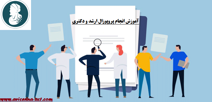 انجام پروپوزال ارشد و دکتری | نمونه پروپوزال