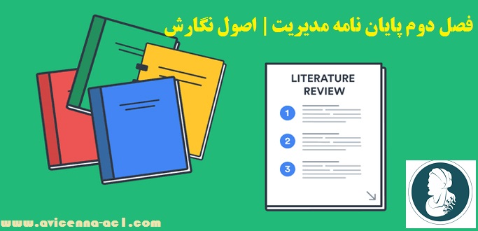 فصل دوم پایان نامه مدیریت | اصول نگارش + تضمینی (1403)