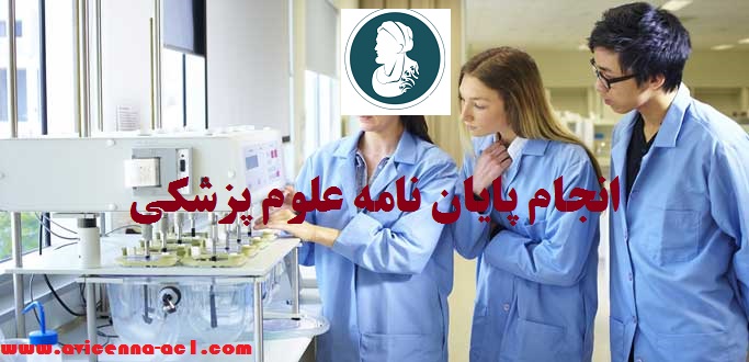 انجام پایان نامه علوم پزشکی | آکادمی ابن سینا