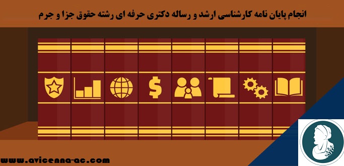 انجام پایان نامه کارشناسی ارشد و رساله دکتری حرفه ای رشته حقوق جزا و جرم