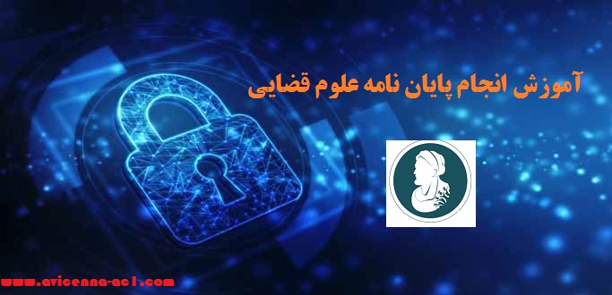 انجام پایان نامه علوم قضایی - آکادمی ابن سینا