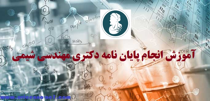 انجام پایان نامه دکتری مهندسی شیمی - آکادمی ابن سینا