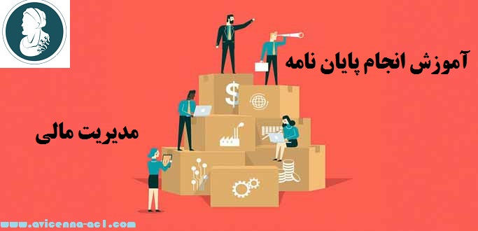 انجام پایان نامه مدیریت مالی - آکادمی ابن سینا