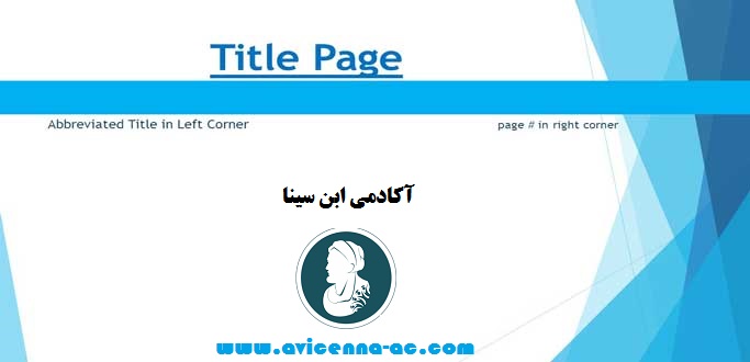 آموزش نگارش مقاله | صفحه عنوان