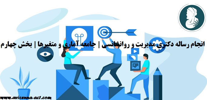 انجام رساله دکتری مدیریت و روانشانسی | جامعه آماری و متغیرها | بخش چهارم
