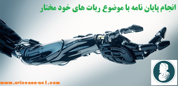 انجام پایان نامه با موضوع ربات های خود مختار + نمونه بحث و نتیجه گیری [الکترونیک]