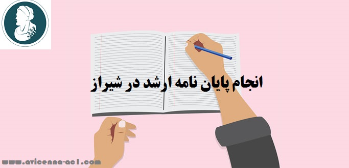 انجام پایان نامه ارشد در شیراز | نمونه فصل سوم پایان نامه کشاورزی